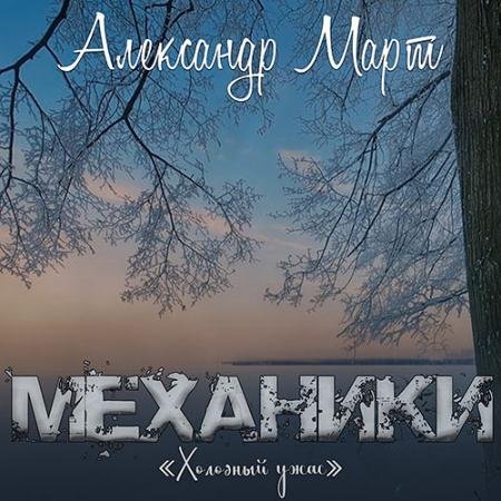 Аудиокнига - Механики. Холодный ужас (2023) Март Александр