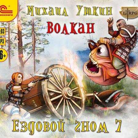 Аудиокнига - Ездовой гном. Волкан (2022) Уткин Михаил