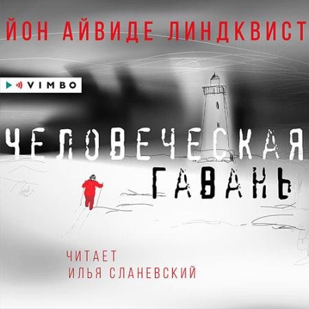 Аудиокнига - Человеческая гавань (2023) Линдквист Йон Айвиде