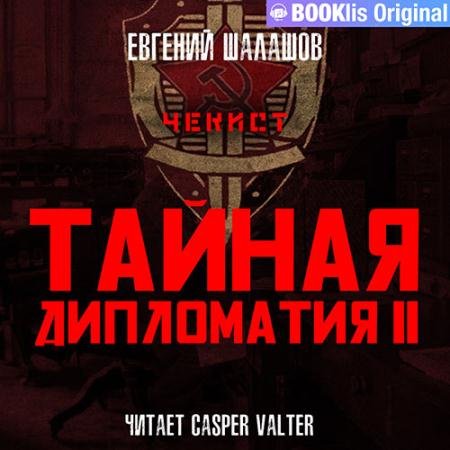 Аудиокнига - Чекист. Тайная дипломатия – 2 (2023) Шалашов Евгений