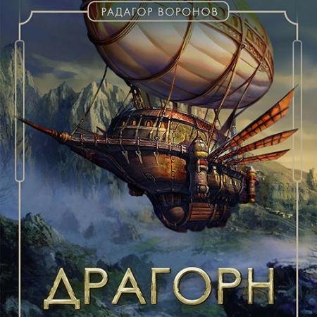 Аудиокнига - Драгорн. Том 5 (2023) Воронов Радагор