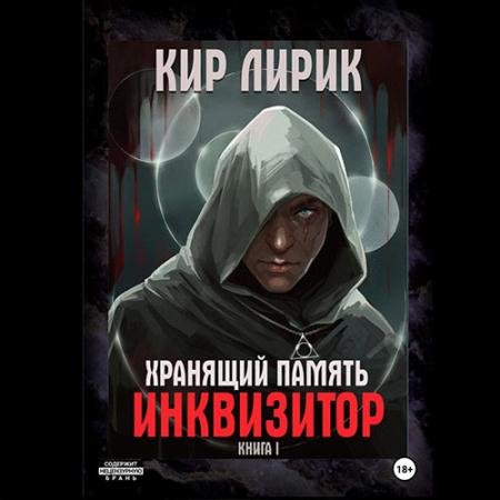 Аудиокнига - Хранящий память. Инквизитор (2023) Лирик Кир
