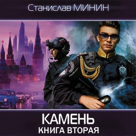 Аудиокнига - Камень. Книга вторая (2023) Минин Станислав