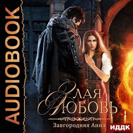 Аудиокнига - Злая любовь (2023) Завгородняя Анна