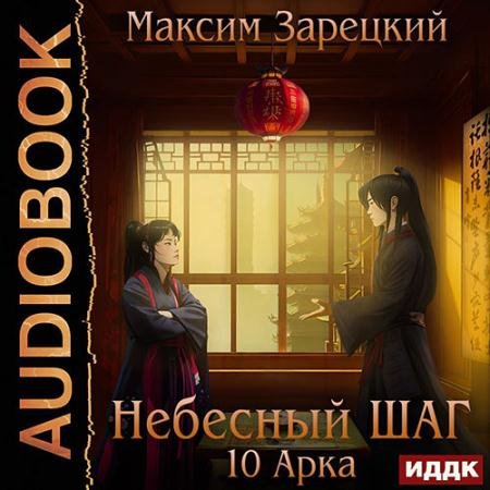 Аудиокнига - Небесный шаг. 10 арка (2023) Зарецкий Максим