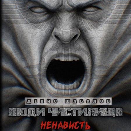 Аудиокнига - Люди чистилища. Ненависть (2023) Шабалов Денис