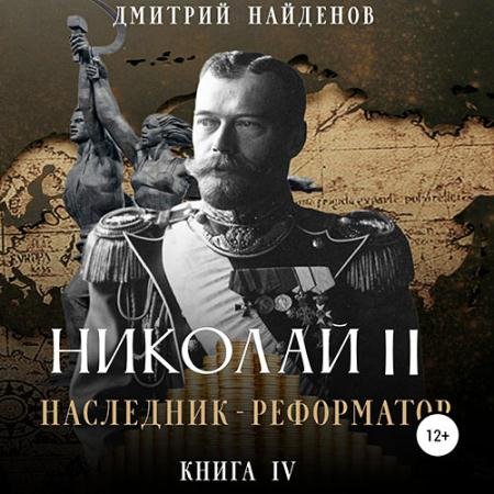 Аудиокнига - Николай Второй. Наследник-реформатор (2023) Найденов Дмитрий