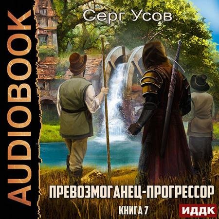 Аудиокнига - Превозмоганец-прогрессор. Книга 7 (2023) Усов Серг