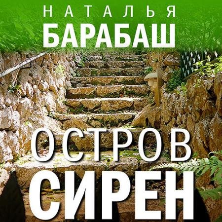Аудиокнига - Остров сирен (2023) Барабаш Наталья