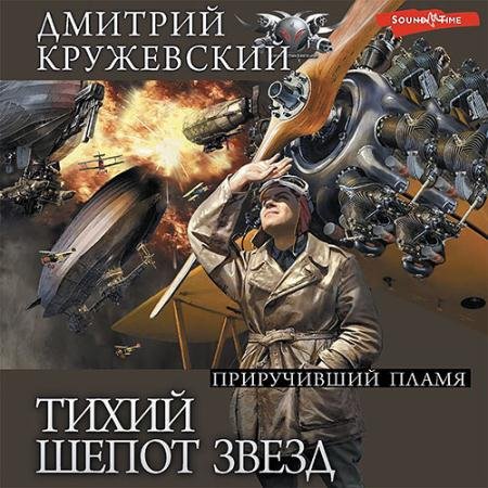Аудиокнига - Тихий шёпот звёзд. Приручивший пламя (2023) Кружевский Дмитрий