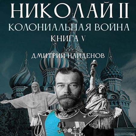 Аудиокнига - Николай Второй. Колониальная война (2022) Найденов Дмитрий
