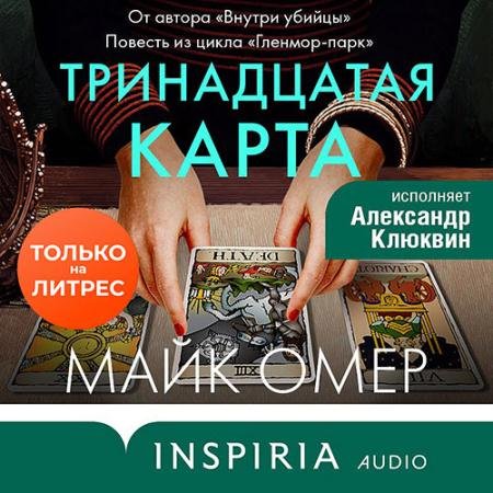 Аудиокнига - Тринадцатая карта (2022) Омер Майк