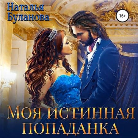 Аудиокнига - Моя истинная попаданка (2023) Буланова Наталья