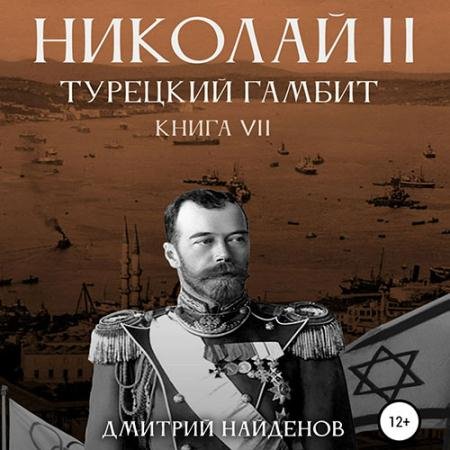 Аудиокнига - Николай Второй. Турецкий гамбит (2023) Найденов Дмитрий