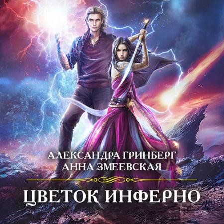 Аудиокнига - Цветок Инферно (2022) Гринберг Александра, Змеевская Анна