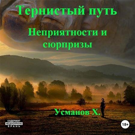 Аудиокнига - Тернистый путь. Неприятности и сюрпризы (2023) Усманов Хайдарали