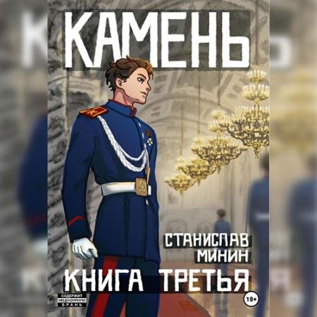 Аудиокнига - Камень. Книга третья (2023) Минин Станислав