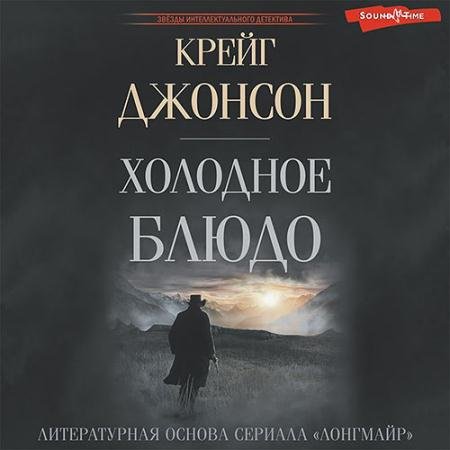 Аудиокнига - Уолт Лонгмайр. Холодное блюдо (2023) Джонсон Крейг