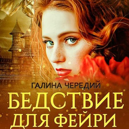 Аудиокнига - Бедствие для фейри (2022) Чередий Галина
