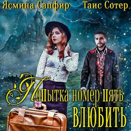 Аудиокнига - Попытка номер пять. Убить или влюбить? (2022) Сапфир Ясмина