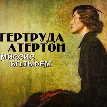 Аудиокнига - Миссис Больфем (2023) Атертон Гертруда