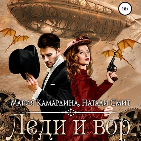 Аудиокнига - Леди и вор (2022) Камардина Мария, Смит Натали