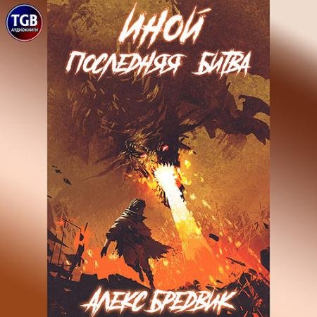 Аудиокнига - Иной. Последняя Битва (2023) Бредвик Алекс