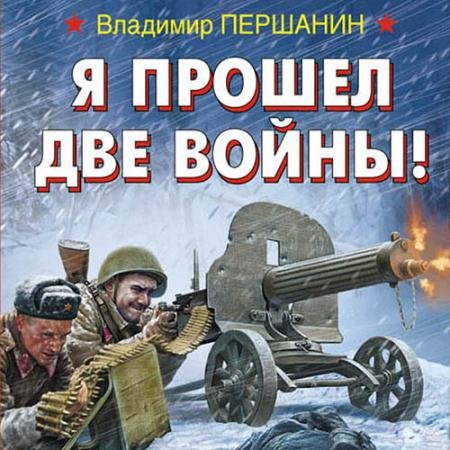 Аудиокнига - Я прошел две войны! (2023) Першанин Владимир