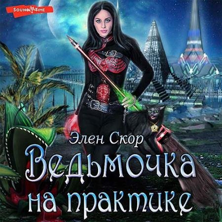Аудиокнига - Ведьмочка на практике (2022) Скор Элен