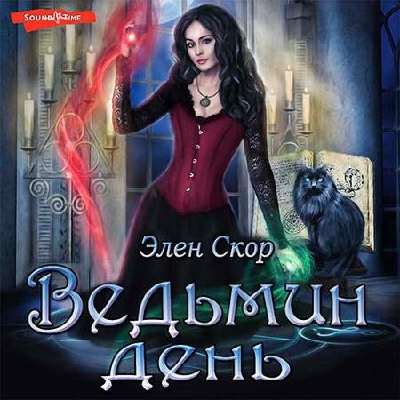 Аудиокнига - Ведьмин день (2022) Скор Элен