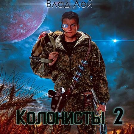 Аудиокнига - Колонисты. Книга 2 (2023) Лей Влад