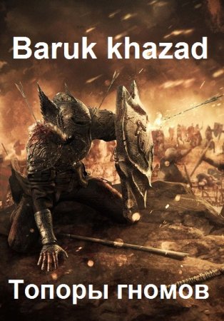 Вячеслав Ипатов. Цикл - Baruk khazad (Топоры гномов)