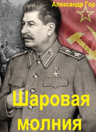 Александр Горохов. Цикл - Шаровая молния