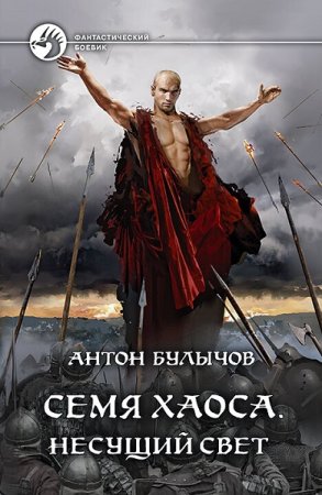Антон Булычов. Цикл - Семя Хаоса