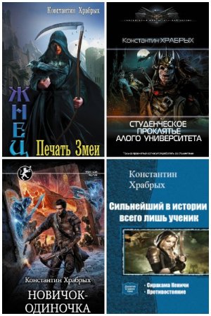 Константин Храбрых. Сборник книг
