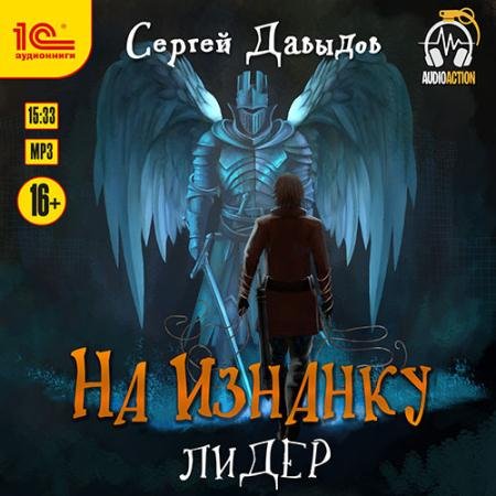 Аудиокнига - На Изнанку. Лидер (2022) Давыдов Сергей