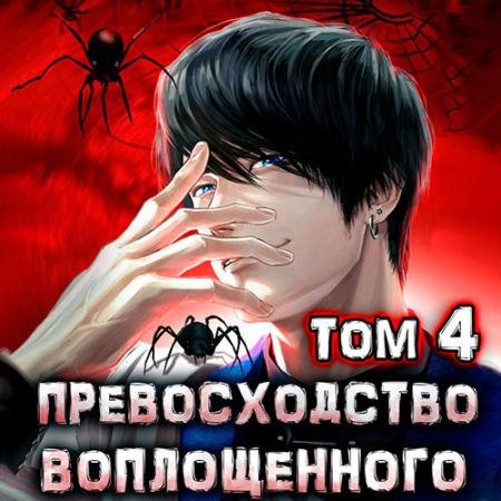 Аудиокнига - Превосходство Воплощённого. Том 4 (2023) Ра Дмитрий