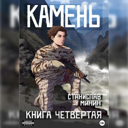 Аудиокнига - Камень. Книга четвертая (2023) Минин Станислав