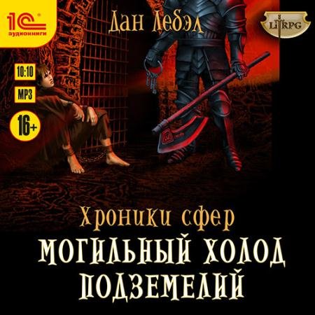 Аудиокнига - Хроники сфер. Могильный холод подземелий (2023) Лебэл Дан