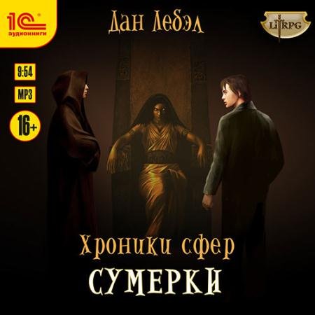 Аудиокнига - Хроники сфер. Сумерки (2023) Лебэл Дан