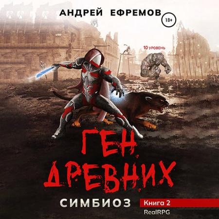 Аудиокнига - Ген древних (2023) Ефремов Андрей