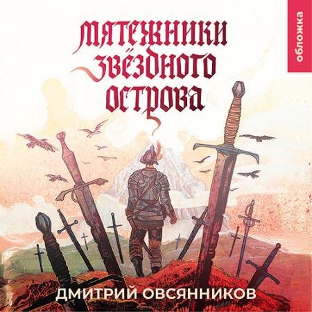 Аудиокнига - Мятежники Звёздного острова (2023) Овсянников Дмитрий