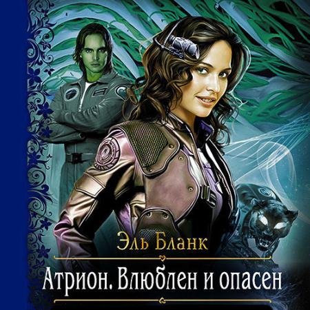 Аудиокнига - Атрион. Влюблён и опасен (2022) Бланк Эль