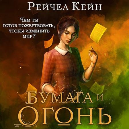 Аудиокнига - Бумага и огонь (2023) Кейн Рейчел