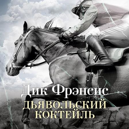 Аудиокнига - Дьявольский коктейль (2023) Фрэнсис Дик