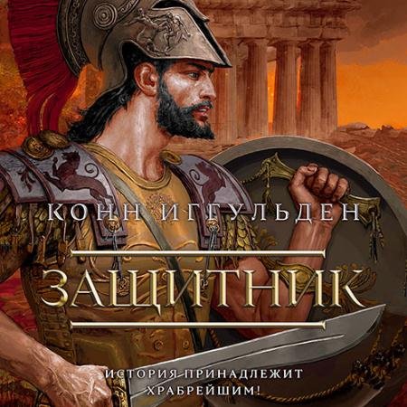 Аудиокнига - Греческие войны. Защитник (2023) Иггульден Конн
