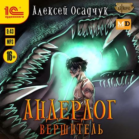 Аудиокнига - Андердог. Вершитель (2023) Осадчук Алексей