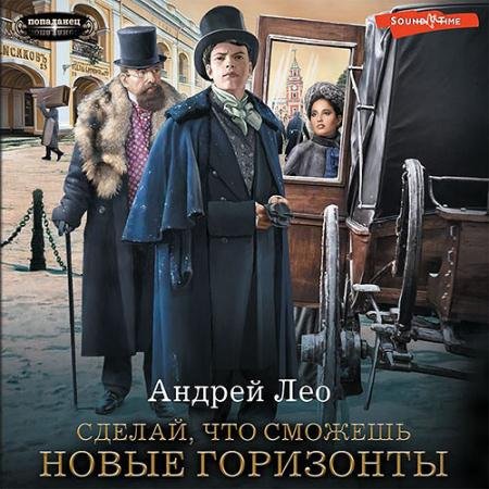 Аудиокнига - Сделай, что сможешь. Новые горизонты (2023) Лео Андрей