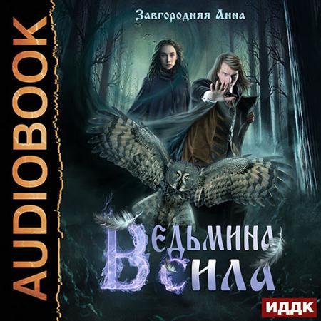 Аудиокнига - Ведьмина сила (2022) Завгородняя Анна