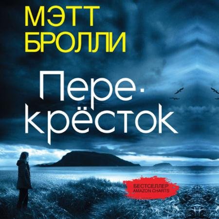 Аудиокнига - Перекресток (2023) Бролли Мэтт